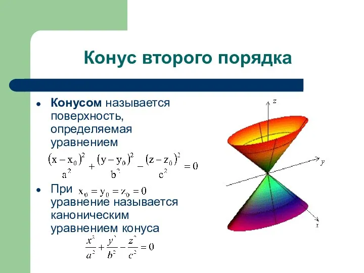 Конус второго порядка Конусом называется поверхность, определяемая уравнением При уравнение называется каноническим уравнением конуса