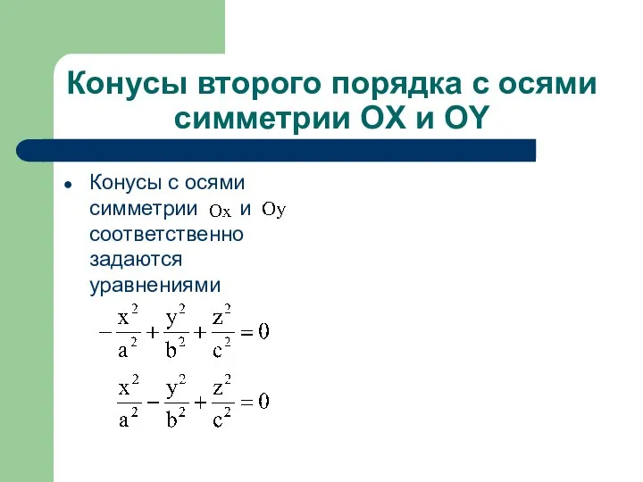 Конусы второго порядка с осями симметрии OX и OY Конусы с