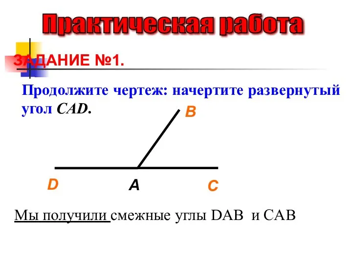 Практическая работа ЗАДАНИЕ №1. Продолжите чертеж: начертите развернутый угол CAD. D