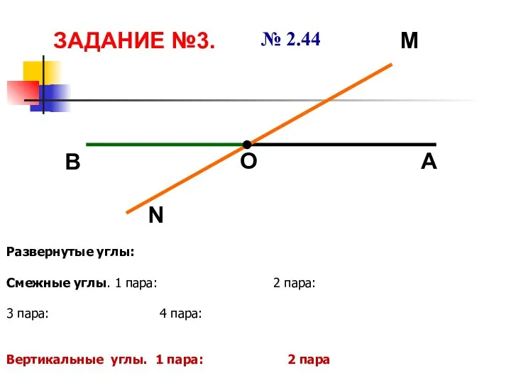 ЗАДАНИЕ №3. № 2.44 Развернутые углы: Смежные углы. 1 пара: 2