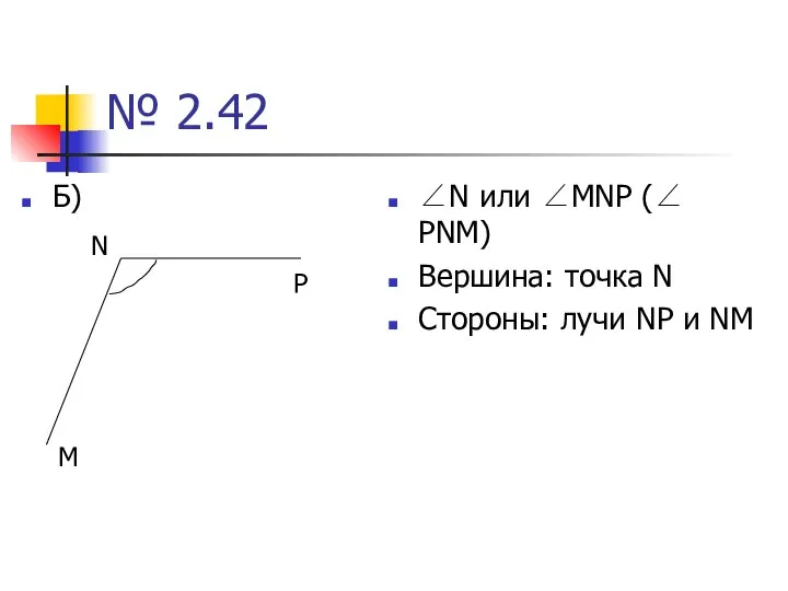 № 2.42 Б) ∠N или ∠MNP (∠ PNM) Вершина: точка N