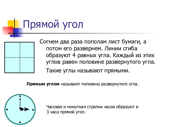 Прямой угол Согнем два раза пополам лист бумаги, а потом его