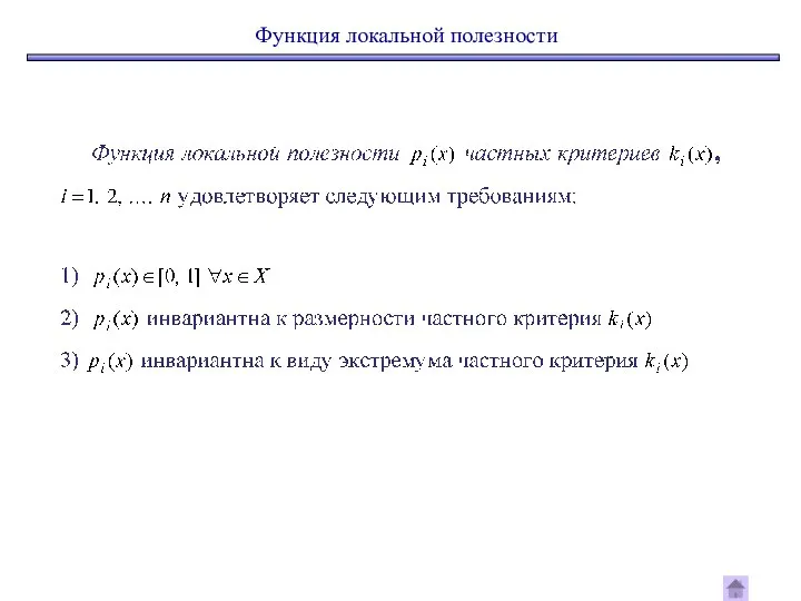 Функция локальной полезности