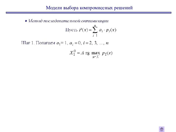 Модели выбора компромиссных решений