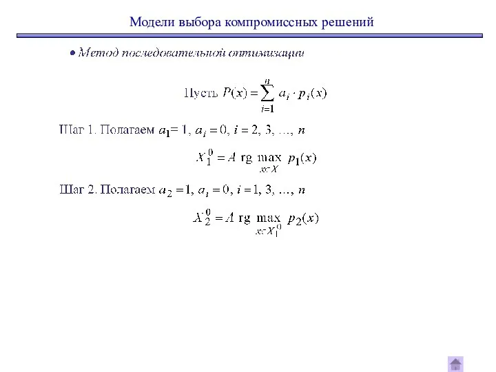 Модели выбора компромиссных решений