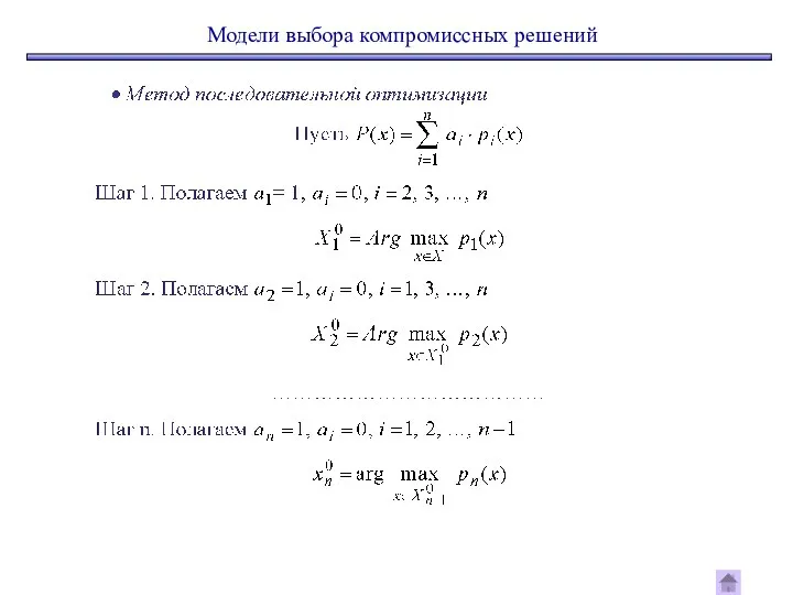 Модели выбора компромиссных решений