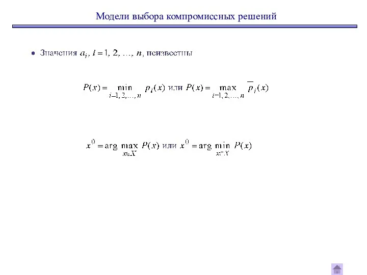 Модели выбора компромиссных решений