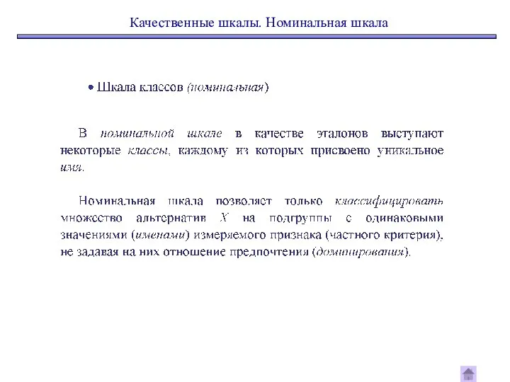 Качественные шкалы. Номинальная шкала