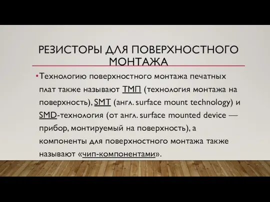 РЕЗИСТОРЫ ДЛЯ ПОВЕРХНОСТНОГО МОНТАЖА Технологию поверхностного монтажа печатных плат также называют