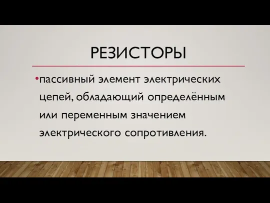 РЕЗИСТОРЫ пассивный элемент электрических цепей, обладающий определённым или переменным значением электрического сопротивления.