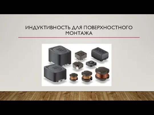 ИНДУКТИВНОСТЬ ДЛЯ ПОВЕРХНОСТНОГО МОНТАЖА