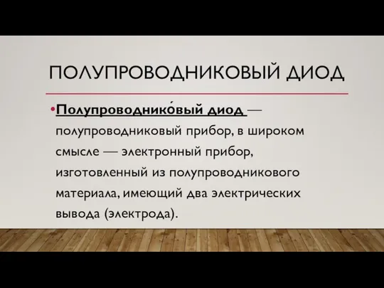 ПОЛУПРОВОДНИКОВЫЙ ДИОД Полупроводнико́вый диод — полупроводниковый прибор, в широком смысле —