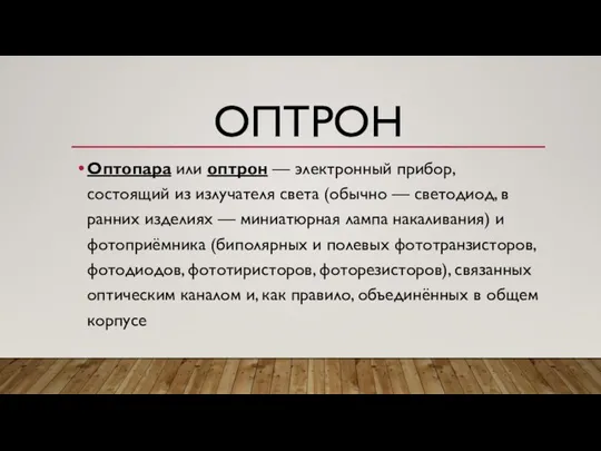 ОПТРОН Оптопара или оптрон — электронный прибор, состоящий из излучателя света