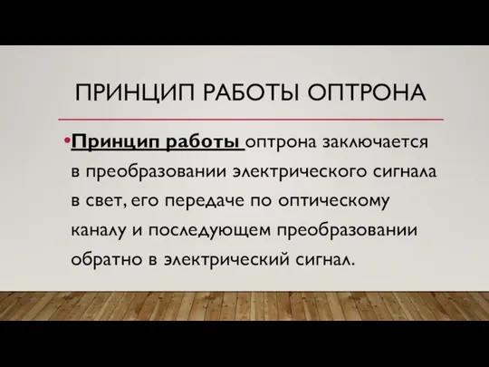 ПРИНЦИП РАБОТЫ ОПТРОНА Принцип работы оптрона заключается в преобразовании электрического сигнала