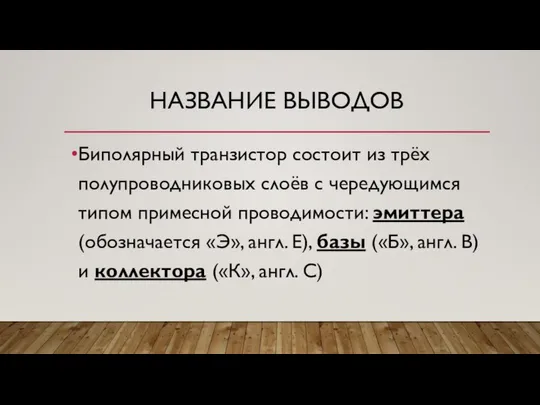 НАЗВАНИЕ ВЫВОДОВ Биполярный транзистор состоит из трёх полупроводниковых слоёв с чередующимся