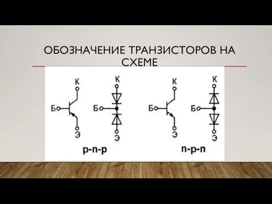 ОБОЗНАЧЕНИЕ ТРАНЗИСТОРОВ НА СХЕМЕ