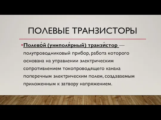 ПОЛЕВЫЕ ТРАНЗИСТОРЫ Полево́й (униполя́рный) транзи́стор — полупроводниковый прибор, работа которого основана