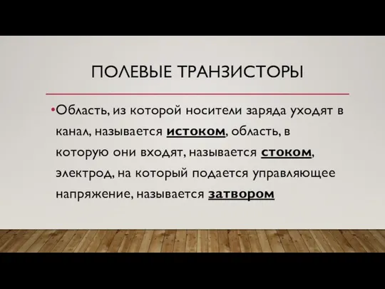 ПОЛЕВЫЕ ТРАНЗИСТОРЫ Область, из которой носители заряда уходят в канал, называется