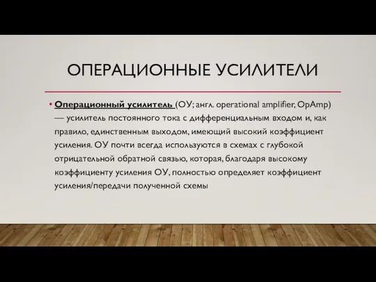 ОПЕРАЦИОННЫЕ УСИЛИТЕЛИ Операционный усилитель (ОУ; англ. operational amplifier, OpAmp) — усилитель