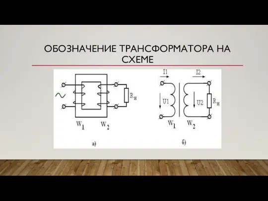 ОБОЗНАЧЕНИЕ ТРАНСФОРМАТОРА НА СХЕМЕ