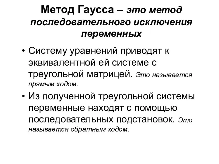 Метод Гаусса – это метод последовательного исключения переменных Систему уравнений приводят