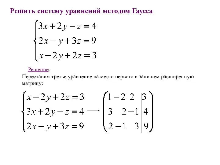 Решить систему уравнений методом Гаусса Решение. Переставим третье уравнение на место первого и запишем расширенную матрицу: