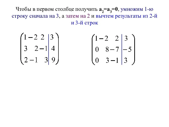 Чтобы в первом столбце получить а2=а3=0, умножим 1-ю строку сначала на