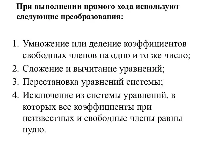 При выполнении прямого хода используют следующие преобразования: Умножение или деление коэффициентов