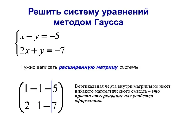 Решить систему уравнений методом Гаусса Нужно записать расширенную матрицу системы Вертикальная