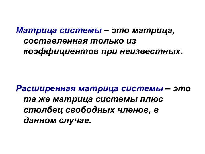 Матрица системы – это матрица, составленная только из коэффициентов при неизвестных.