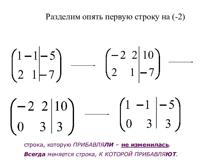 Разделим опять первую строку на (-2) строка, которую ПРИБАВЛЯЛИ – не