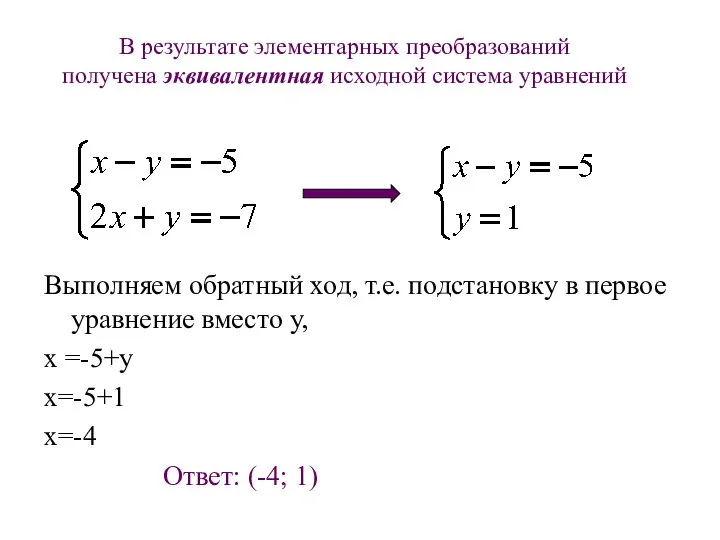 В результате элементарных преобразований получена эквивалентная исходной система уравнений Выполняем обратный