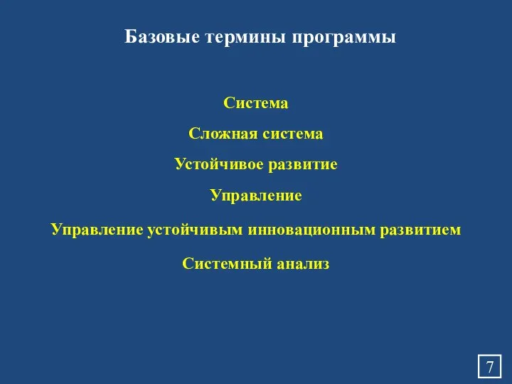 Базовые термины программы Система Сложная система Устойчивое развитие Управление Управление устойчивым инновационным развитием Системный анализ