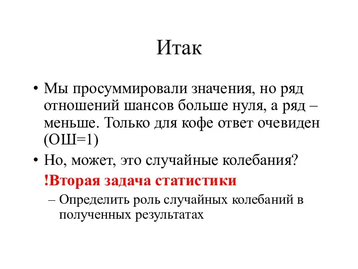 Итак Мы просуммировали значения, но ряд отношений шансов больше нуля, а