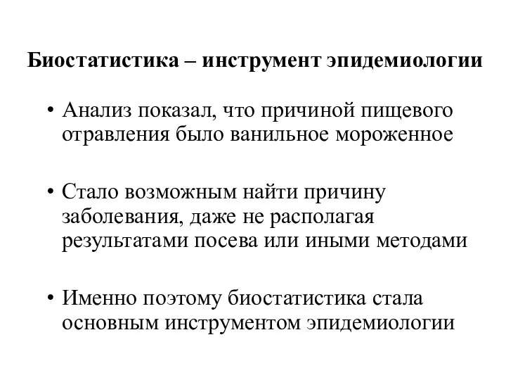 Биостатистика – инструмент эпидемиологии Анализ показал, что причиной пищевого отравления было