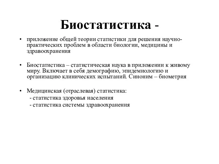 Биостатистика - приложение общей теории статистики для решения научно-практических проблем в