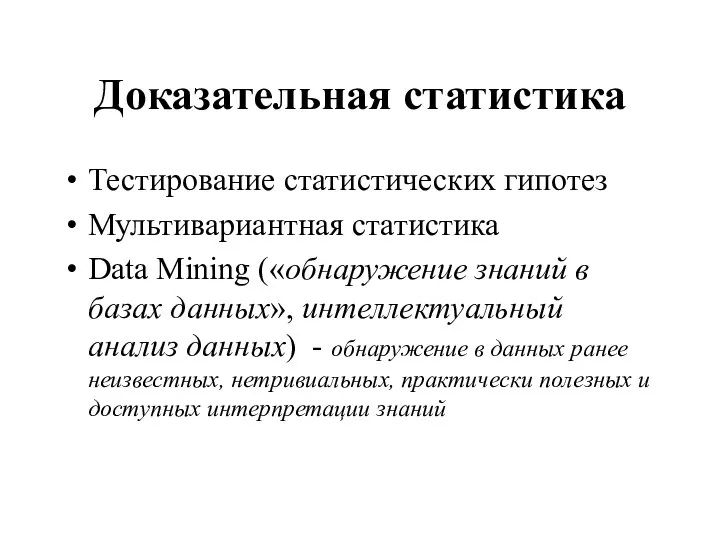 Доказательная статистика Тестирование статистических гипотез Мультивариантная статистика Data Mining («обнаружение знаний