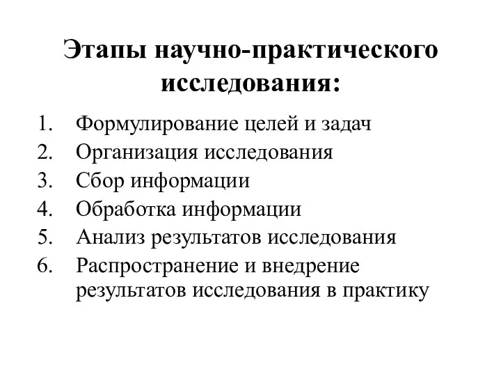 Этапы научно-практического исследования: Формулирование целей и задач Организация исследования Сбор информации