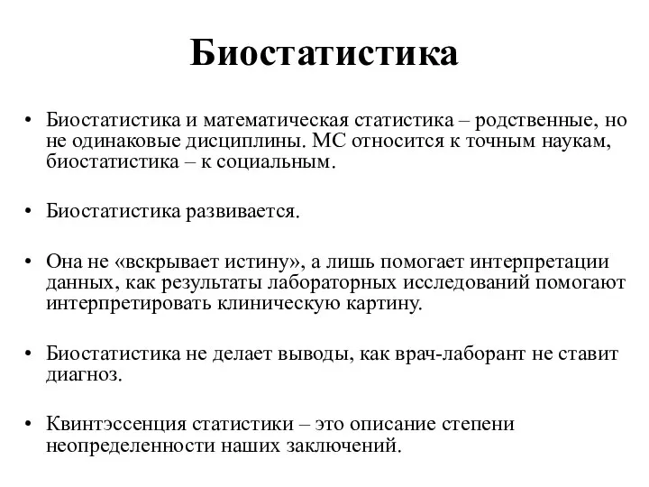 Биостатистика Биостатистика и математическая статистика – родственные, но не одинаковые дисциплины.