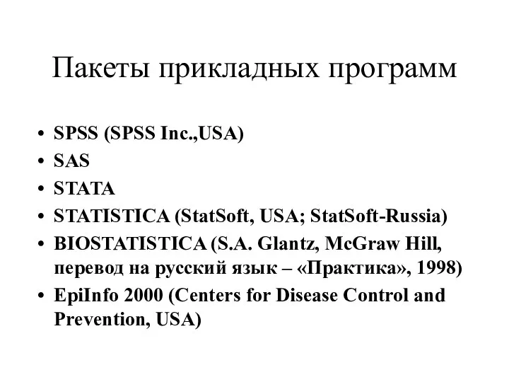 Пакеты прикладных программ SPSS (SPSS Inc.,USA) SAS STATA STATISTICA (StatSoft, USA;