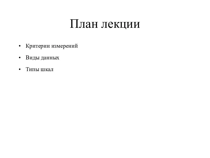 План лекции Критерии измерений Виды данных Типы шкал