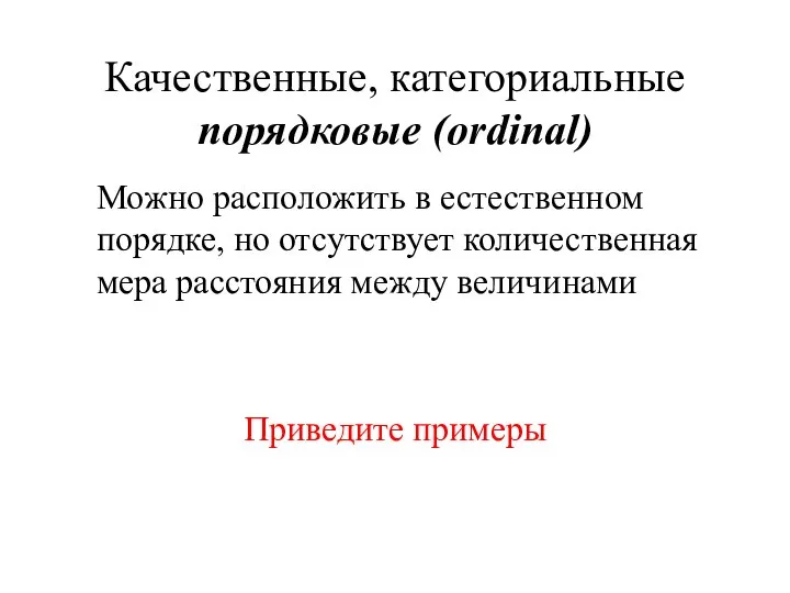 Качественные, категориальные порядковые (ordinal) Можно расположить в естественном порядке, но отсутствует