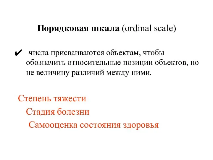 Порядковая шкала (ordinal scale) числа присваиваются объектам, чтобы обозначить относительные позиции