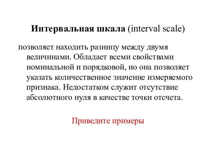 Интервальная шкала (interval scale) позволяет находить разницу между двумя величинами. Обладает