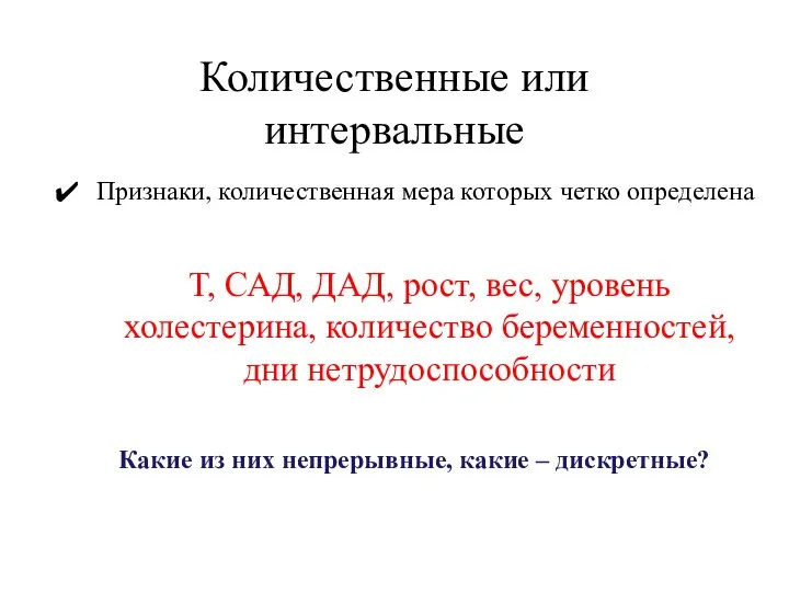 Количественные или интервальные Признаки, количественная мера которых четко определена Т, САД,