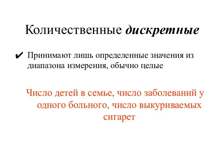 Количественные дискретные Принимают лишь определенные значения из диапазона измерения, обычно целые