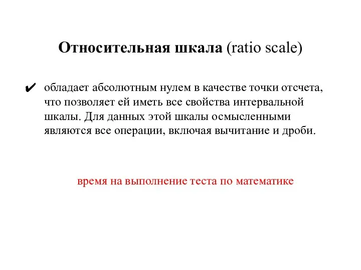 Относительная шкала (ratio scale) обладает абсолютным нулем в качестве точки отсчета,