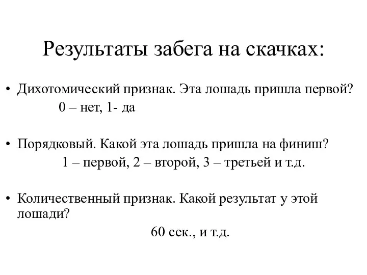 Результаты забега на скачках: Дихотомический признак. Эта лошадь пришла первой? 0