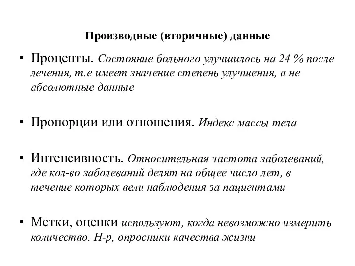 Производные (вторичные) данные Проценты. Состояние больного улучшилось на 24 % после