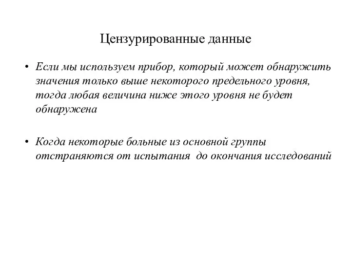 Цензурированные данные Если мы используем прибор, который может обнаружить значения только